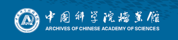 中國科學院檔案館